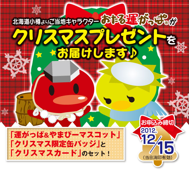 北海道小樽よりご当地キャラクター「おたる運がっぱ」がクリスマスプレゼントをお届けします♪